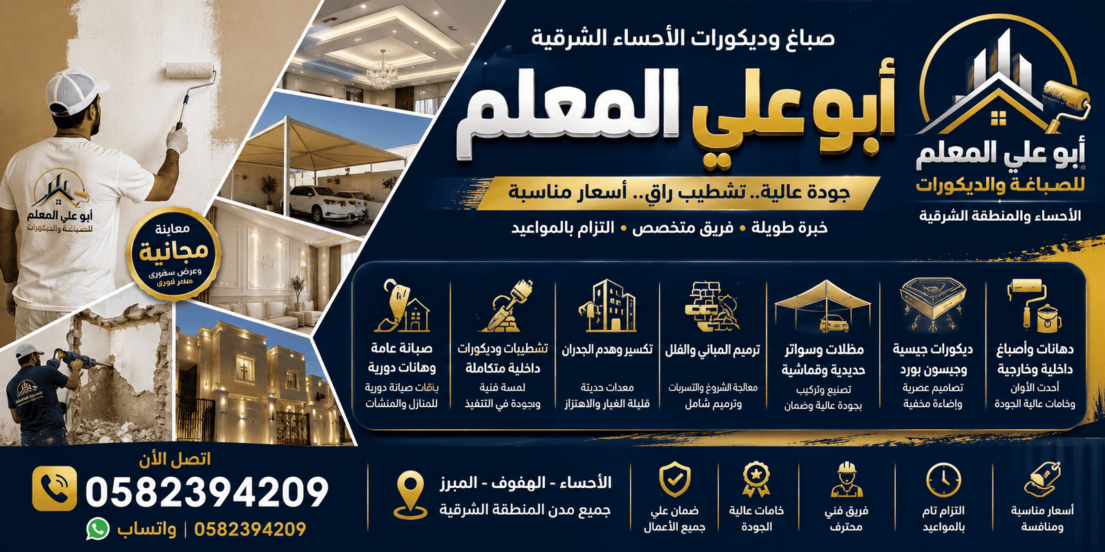 صباغ وديكورات الأحساء الشرقية