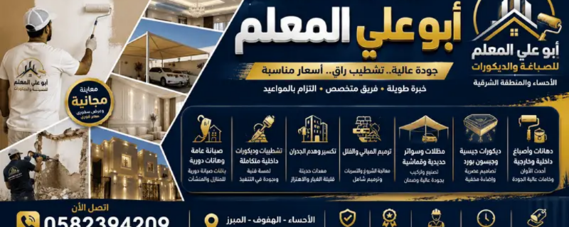 صباغ وديكورات الأحساء الشرقية | خدمات احترافية في الأحساء